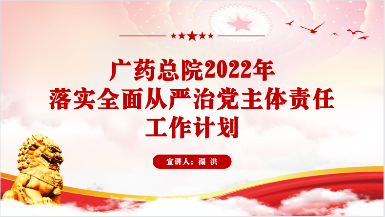 廣藥總院召開2022年黨建黨風(fēng)廉政建設(shè)工作會議暨大規(guī)模遷移砍伐城市樹木問題整改推進(jìn)會議