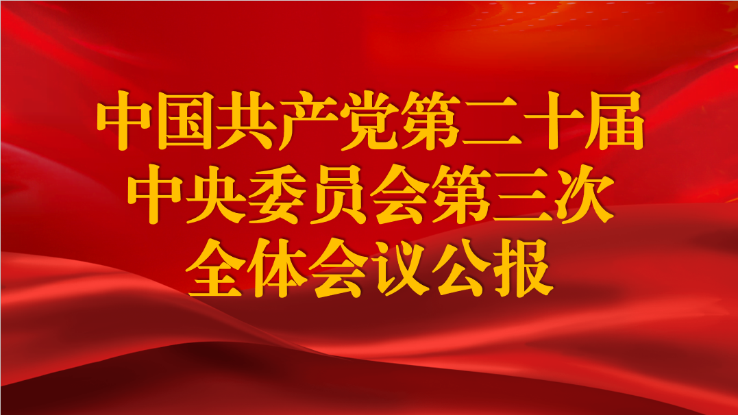 中國共產(chǎn)黨第二十屆中央委員會第三次全體會議公報