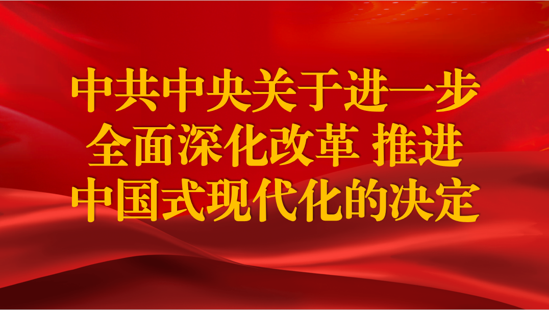 中共中央關(guān)于進一步全面深化改革 推進中國式現(xiàn)代化的決定